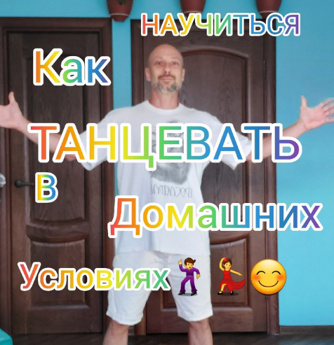 [Антон Астафьев] Обучение танцам дома для новичков_0.png